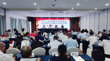 2021年贺州市农村党员文化富民专题示范培训班在南宁正式开班